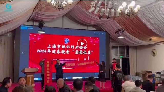 藝斐物聯(lián)董事長應(yīng)邀出席并主持上海市標(biāo)識(shí)行業(yè)協(xié)會(huì)2024年迎春晚會(huì)