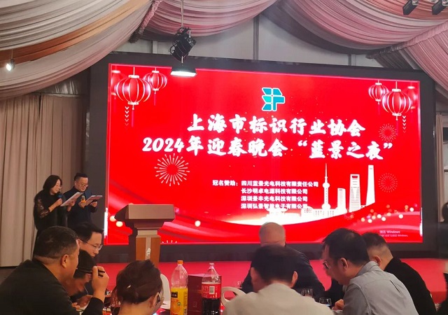 藝斐物聯(lián)董事長應(yīng)邀出席上海市標(biāo)識(shí)行業(yè)協(xié)會(huì)2024年迎春晚會(huì)