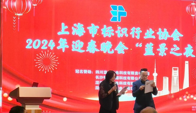 藝斐物聯(lián)董事長共同主持上海市標(biāo)識(shí)行業(yè)協(xié)會(huì)2024年迎春晚會(huì)